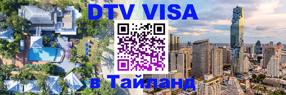 DTV Visa Thailand — прайс и условия, виза без дополнительных документов - Тегеран  20.11.2025 