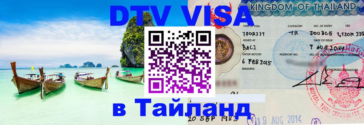 Стоимость и условия DTV визы — оформление в Таиланд под ключ - Тегеран  04.10.2025 