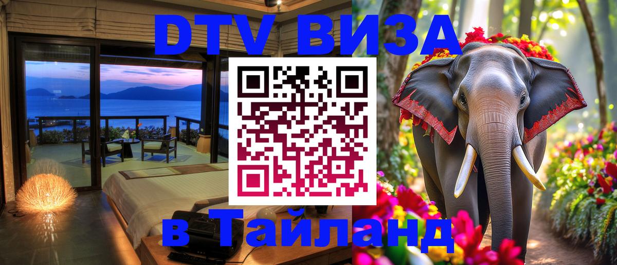 Оформить DTV визу в Тайланд Тегеран 